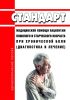 Стандарт медицинской помощи пациентам пожилого и старческого возраста при хронической боли (диагностика и лечение) 2025 год. Последняя редакция