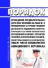 Порядок проведения предварительных (при поступлении на работу) и периодических (в течение трудовой деятельности) медицинских осмотров, включающих в себя химико-токсикологические исследования наличия в организме человека наркотических средств, психотропных веществ и их метаболитов, лиц из числа специалистов авиационного персонала 2025 год. Последняя редакция