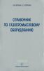Справочник по газопромысловому оборудованию