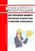 Инструкция для проведения вводного инструктажа по охране труда и пожарной безопасности