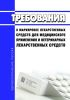 Требования к маркировке лекарственных средств для медицинского применения и ветеринарных лекарственных средств 2025 год. Последняя редакция