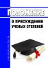 Положение о присуждении ученых степеней 2025 год. Последняя редакция