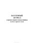 Вахтенный журнал строительного подъемника (сдачи и приема смен)