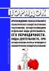 Порядок прохождения обязательного психиатрического освидетельствования работниками, осуществляющими отдельные виды деятельности, его периодичности. Виды деятельности, при осуществлении которых проводится психиатрическое освидетельствование 2025 год. Последняя редакция