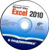 Microsoft Office Excel 2010 (В подлиннике) + CD