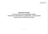 Рабочая тетрадь по учету результатов проверки машин техником (по безопасности движения) - начальником контрольно-технического пункта