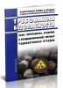 НП-020-15 Сбор, переработка, хранение и кондиционирование твердых радиоактивных отходов. Требования безопасности 2025 год. Последняя редакция