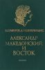 Александр Македонский и Восток