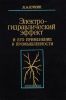 Электрогидравлический эффект и его применение в промышленности