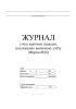 Журнал учета карточек граждан, подлежащих воинскому учету (Форма №10)