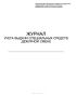 Журнал учета выдачи специальных средств дежурной смене