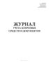 Журнал учета ключевых средств и документов