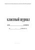 Классный журнал для X-XI классов