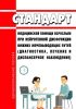 Стандарт медицинской помощи взрослым при нейрогенной дисфункции нижних мочевыводящих путей (диагностика, лечение и диспансерное наблюдение) 2025 год. Последняя редакция