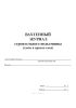 Вахтенный журнал строительного подъемника (сдачи и приема смен)