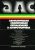 Автоматическая локомотивная сигнализация и авторегулировка