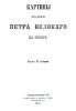 Картины из деяний Петра Великого на Севере