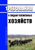 Требования к видам племенных хозяйств 2025 год. Последняя редакция