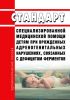 Стандарт специализированной медицинской помощи детям при врожденных адреногенитальных нарушениях, связанных с дефицитом ферментов