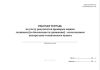 Рабочая тетрадь по учету результатов проверки машин техником (по безопасности движения) - начальником контрольно-технического пункта