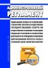 Административный регламент Федеральной службы по техническому и экспортному контролю по предоставлению государственной услуги по предоставлению российским организациям специального разрешения на осуществление деятельности по проведению независимой идентификационной экспертизы товаров и технологий в целях экспортного контроля 2025 год. Последняя редакция