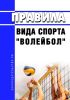 Правила вида спорта "волейбол" 2025 год. Последняя редакция
