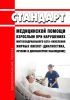 Стандарт медицинской помощи взрослым при нарушениях митохондриального бета-окисления жирных кислот (диагностика, лечение и диспансерное наблюдение) 2025 год. Последняя редакция
