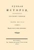 Русская история. Часть шестая