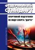 Федеральный стандарт спортивной подготовки по виду спорта "дартс" 2025 год. Последняя редакция