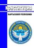 Конституция Кыргызской Республики 2025 год. Последняя редакция
