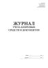 Журнал учета ключевых средств и документов