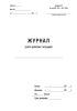 Журнал учета рабочих тетрадей (Форма №37)