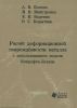 Расчет деформационной поврежденности металла с использованием модели Кокрофта-Латама