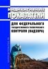 Индикативные показатели для федерального государственного геологического контроля (надзора) 2025 год. Последняя редакция