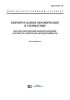 ГОСТ 7025-91 Кирпич и камни керамические и силикатные. Методы определения водопоглощения, плотности и контроля морозостойкости 2025 год. Последняя редакция