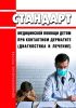 Стандарт медицинской помощи детям при контактном дерматите (диагностика и лечение) 2025 год. Последняя редакция