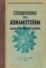 Справочник по авиамоторам производства завода имени Сталина