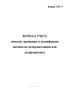 Журнал учета очистки, промывки и дезинфекции вагонов на дезпромстанции или дезпромпункте (Форма ГХУ-7)