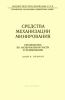 Средства механизации минирования. Руководство по материальной части и применению. Книга вторая