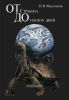 От Страбона до наших дней. Эволюция географических представлений и идей