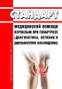 Стандарт медицинской помощи взрослым при гонартрозе (диагностика, лечение и диспансерное наблюдение) 2025 год. Последняя редакция