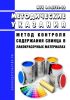 МУК 4.1.3799-22 Метод контроля содержания свинца в лакокрасочных материалах 2025 год. Последняя редакция