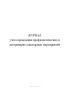 Журнал учета проведения профилактических и ветеринарно-санитарных мероприятий