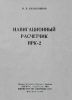 Навигационный расчетчик НРК-2