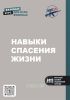 Навыки спасения жизни. Базовый курс для всех военных