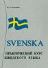 Практический курс шведского языка + CD