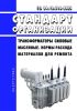 СО 34.10.396-2005 Трансформаторы силовые масляные. Нормы расхода материалов для ремонта 2025 год. Последняя редакция