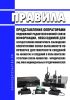 Правила представления операторами подвижной радиотелефонной связи информации, необходимой для осуществления мониторинга соблюдения операторами связи обязанности по проверке достоверности сведений об абонентах и сведений о пользователях услугами связи абонентов - юридических лиц либо индивидуальных предпринимателей 2025 год. Последняя редакция