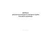 Журнал результатов входного контроля трубы большого диаметра