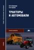 Тракторы и автомобили